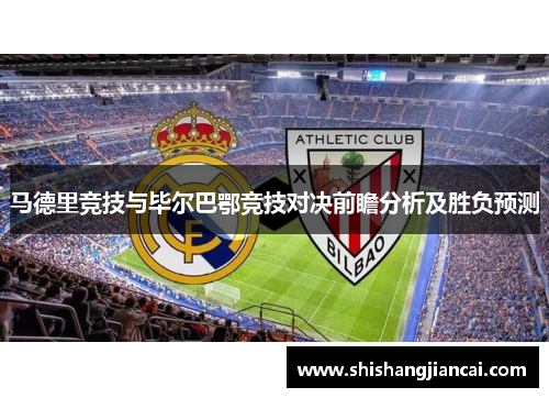 马德里竞技与毕尔巴鄂竞技对决前瞻分析及胜负预测