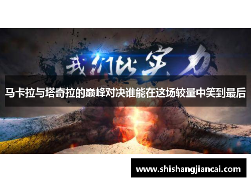 马卡拉与塔奇拉的巅峰对决谁能在这场较量中笑到最后