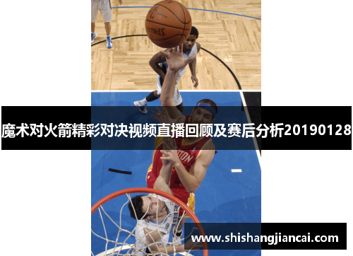 魔术对火箭精彩对决视频直播回顾及赛后分析20190128