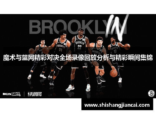 魔术与篮网精彩对决全场录像回放分析与精彩瞬间集锦