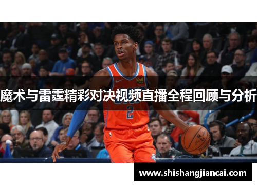 魔术与雷霆精彩对决视频直播全程回顾与分析