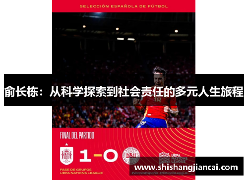 俞长栋：从科学探索到社会责任的多元人生旅程