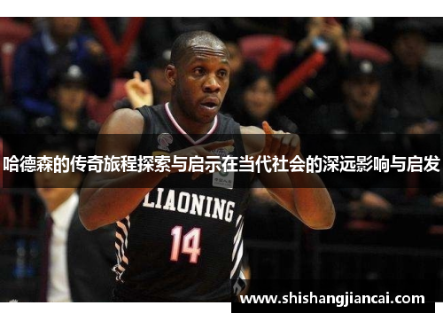 哈德森的传奇旅程探索与启示在当代社会的深远影响与启发