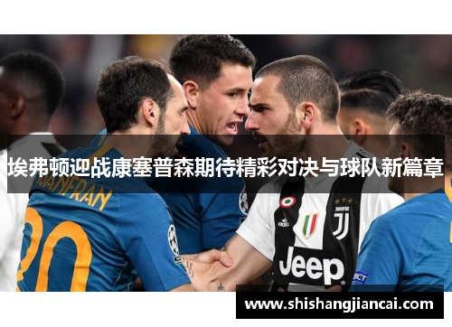 埃弗顿迎战康塞普森期待精彩对决与球队新篇章