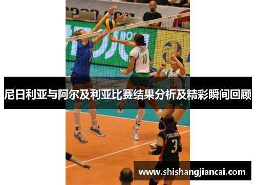 尼日利亚与阿尔及利亚比赛结果分析及精彩瞬间回顾