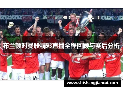 布兰顿对曼联精彩直播全程回顾与赛后分析