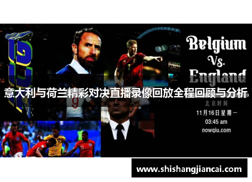 意大利与荷兰精彩对决直播录像回放全程回顾与分析