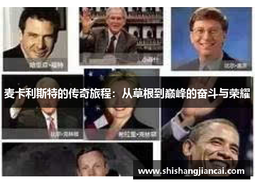 麦卡利斯特的传奇旅程：从草根到巅峰的奋斗与荣耀