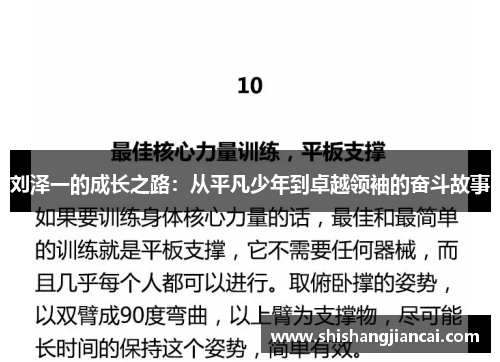 刘泽一的成长之路：从平凡少年到卓越领袖的奋斗故事