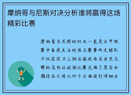 摩纳哥与尼斯对决分析谁将赢得这场精彩比赛