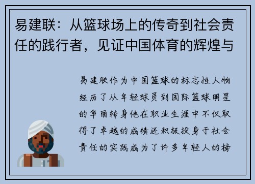 易建联：从篮球场上的传奇到社会责任的践行者，见证中国体育的辉煌与变革