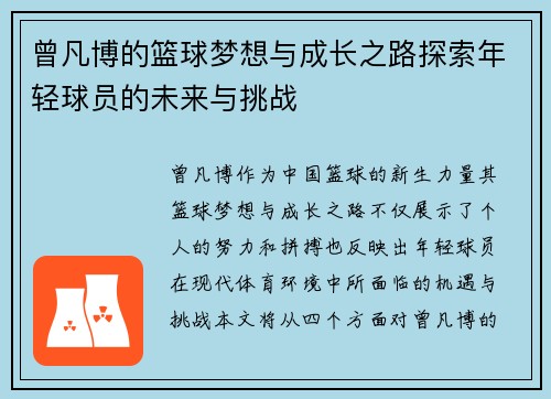 曾凡博的篮球梦想与成长之路探索年轻球员的未来与挑战