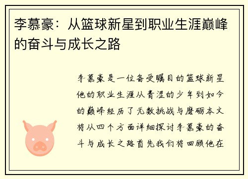 李慕豪：从篮球新星到职业生涯巅峰的奋斗与成长之路