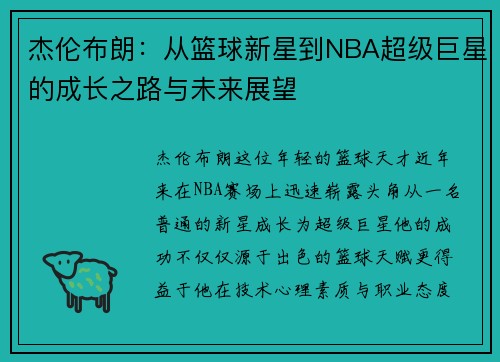 杰伦布朗：从篮球新星到NBA超级巨星的成长之路与未来展望