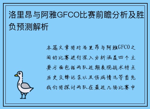 洛里昂与阿雅GFCO比赛前瞻分析及胜负预测解析